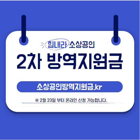 소상공인 2차 방역지원금 썸네일