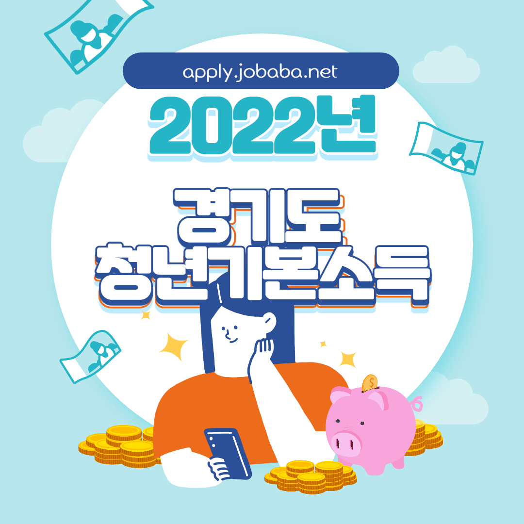 2022 경기도 청년기본소득 썸네일