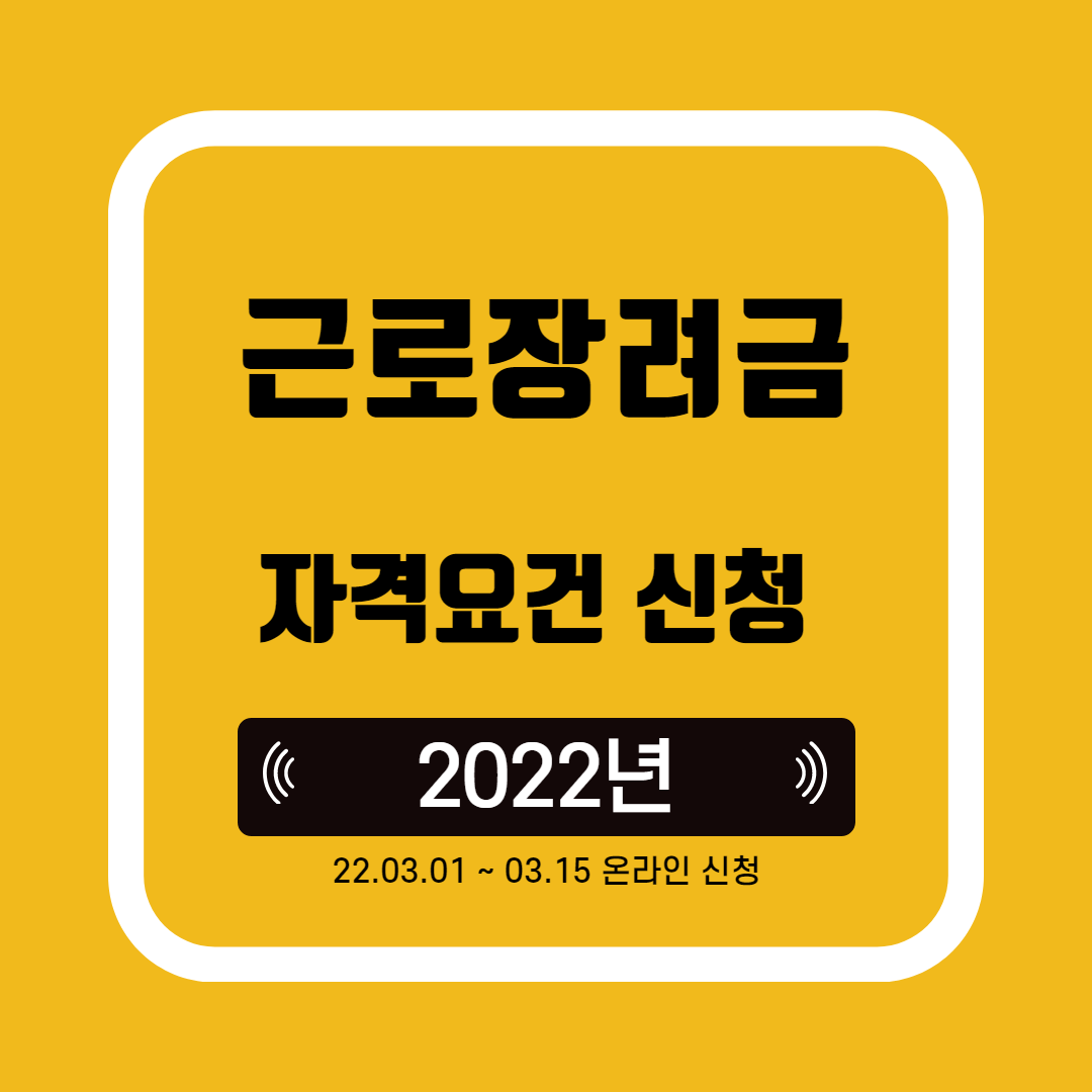 2022 근로장려금 신청