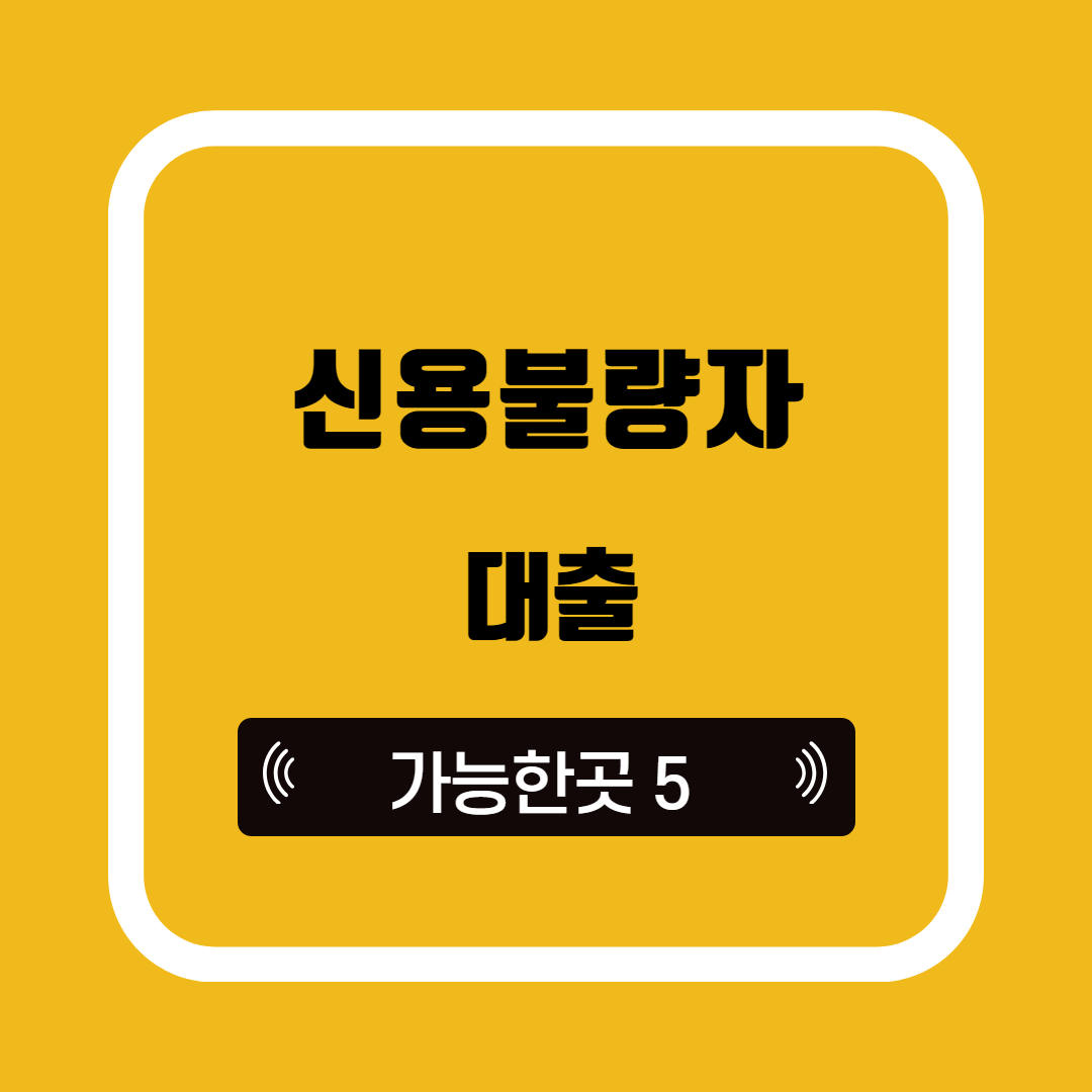 신용불량자 대출 가능한곳