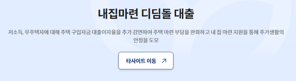신혼부부 매매대출 디딤돌대출 신청