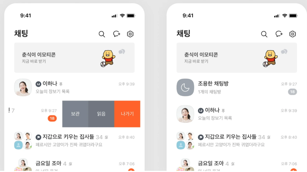 카카오톡 조용한 채팅방 사용법