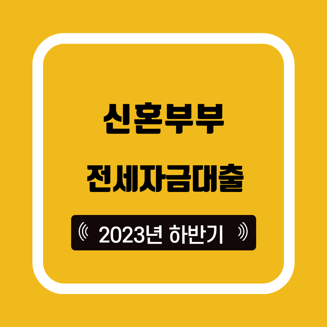 신혼부부 전세자금대출