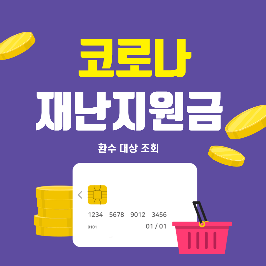 코로나 재난지원금 환수