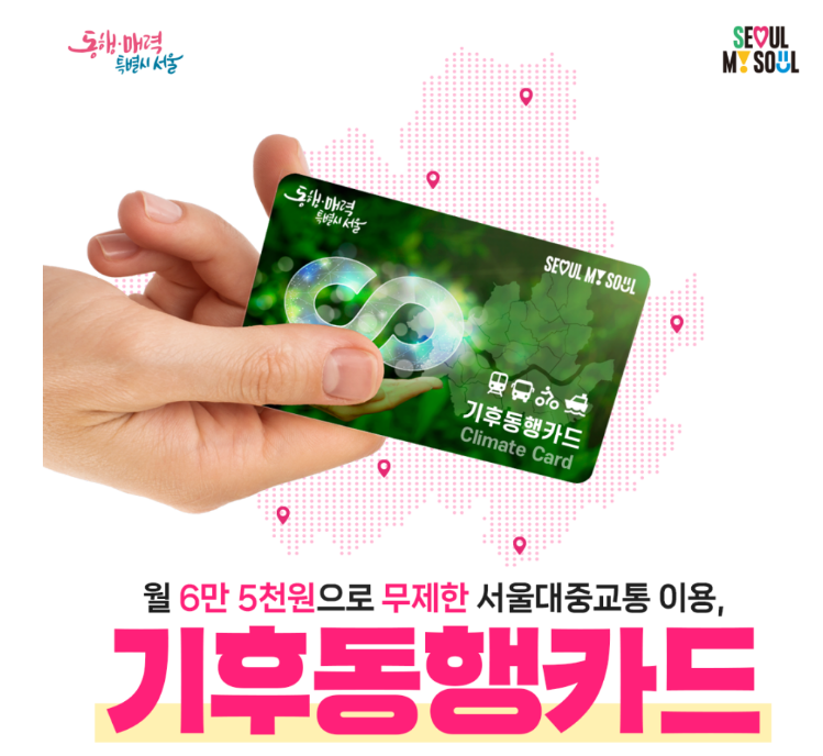 기후동행카드