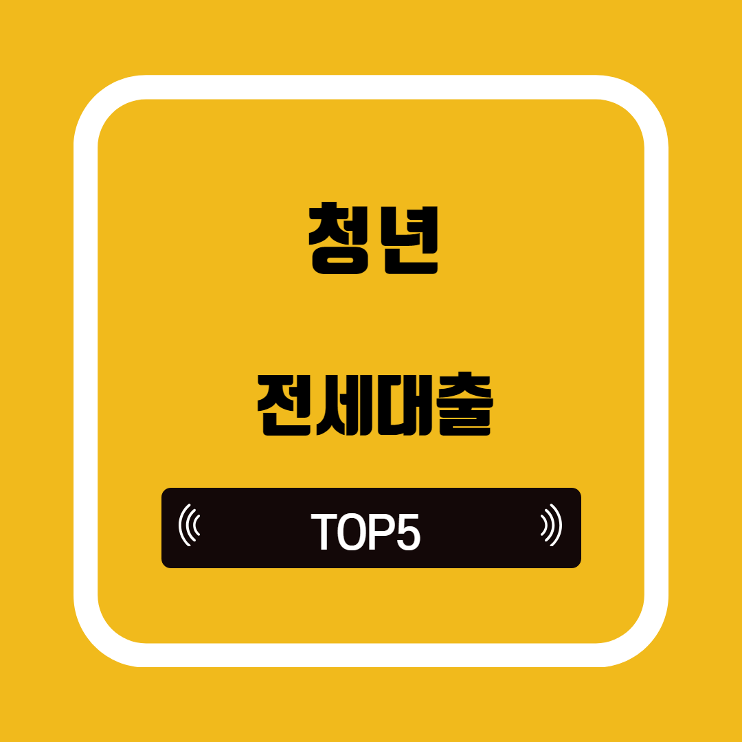 청년 전세대출 TOP5 조회